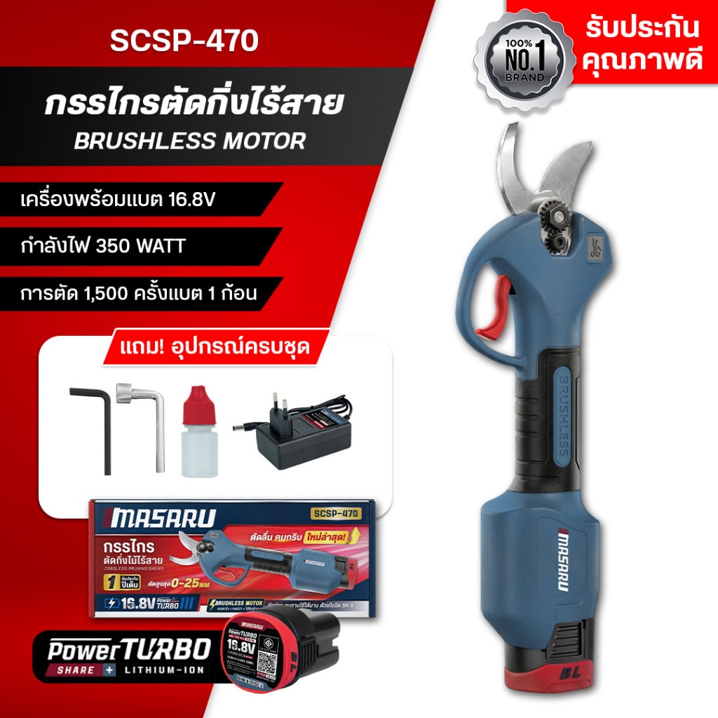 MASARU กรรไกรตัดกิ่งไร้สาย 16.8V รุ่น SCSP-470 กรรไกรไฟฟ้า ตัดกิ่งไม้ แบตเตอรี่ Brushless