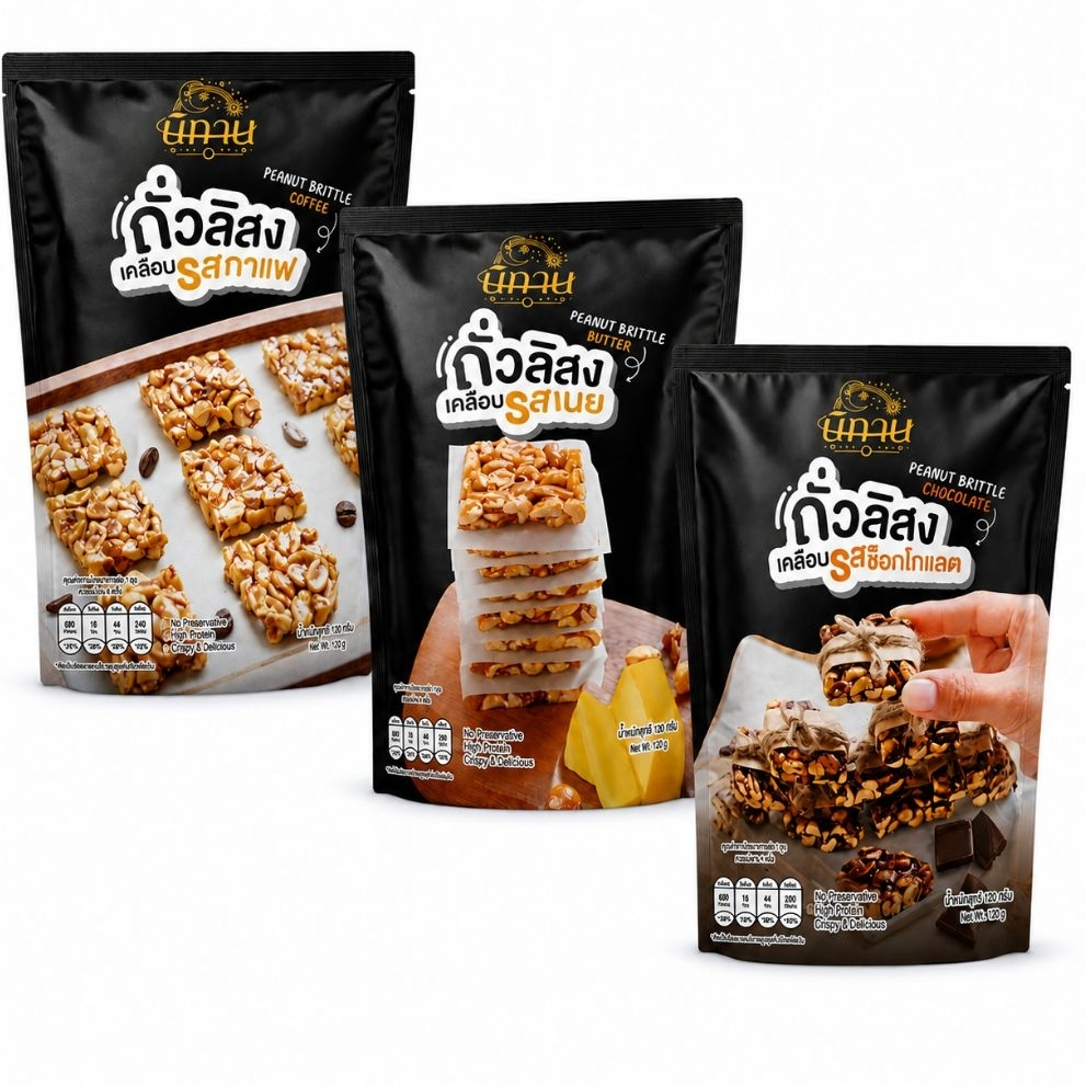 Nitan ขนมถั่วลิสงเคลือบ (Peanut Brittle) มี 3 รส ถั่วลิสงคั่วสดหอมกรอบอร่อย ถุงละ 120 g