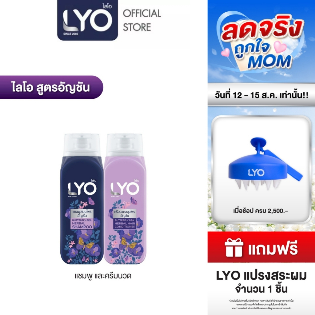 [เซตคู่ ไลโอสมุนไพร แชมพูครีมนวด สูตรอัญชัน] LYO BUTTERFLY P