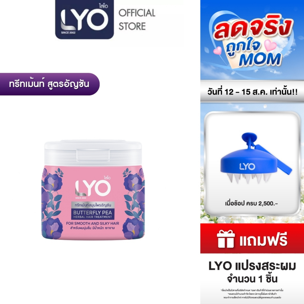 LYO สมุนไพร - ทรีทเม้นท์ สูตรอัญชัน บำรุงผมแห้งเสีย เงางาม มีน้ำหนัก 200ml