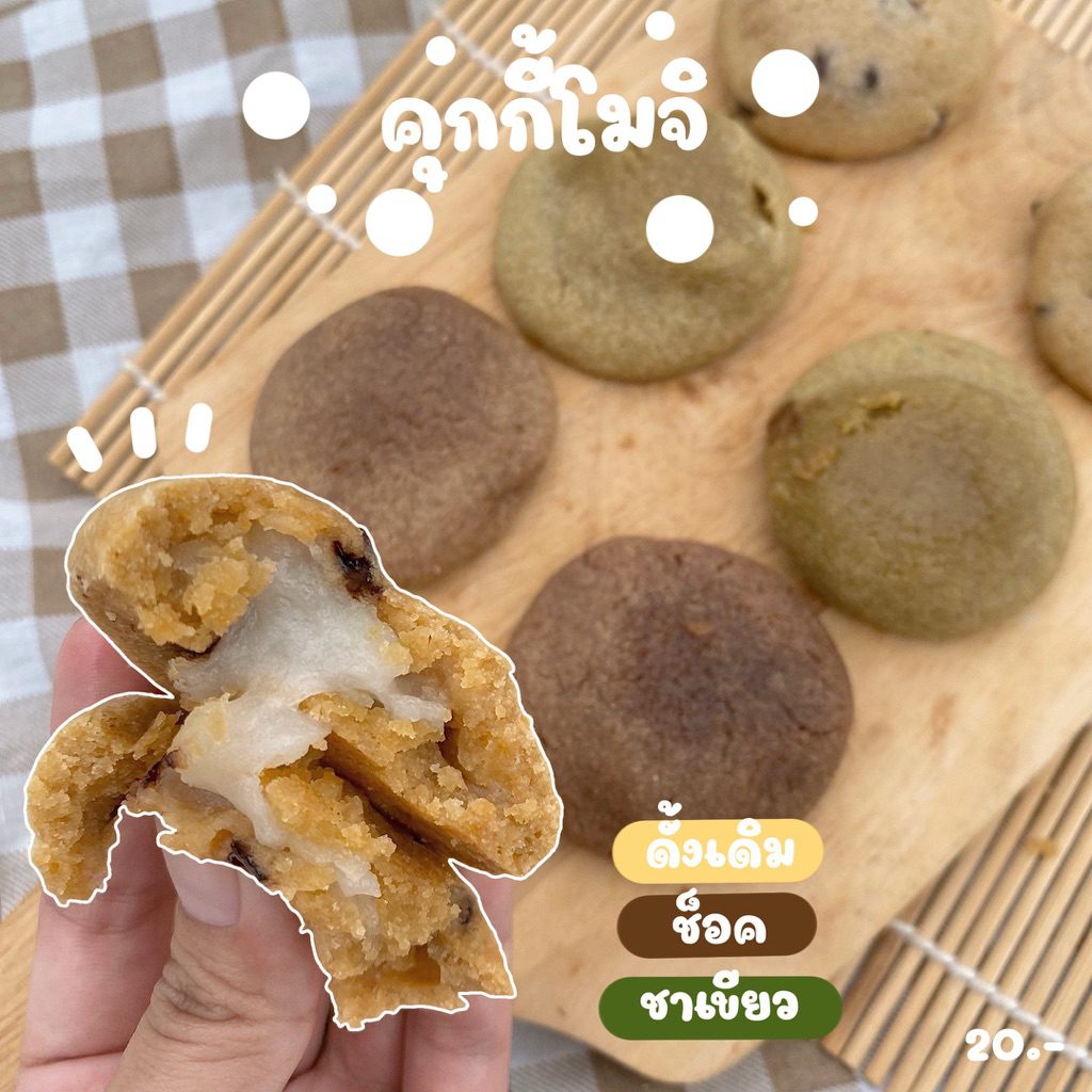 คุกกี้โมจิ (ทำขนมเป็นรอบๆ สอบถามรอบส่งก่อนซื้อ)