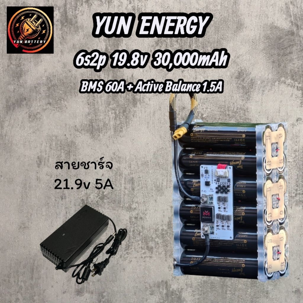 6s2p แบตเตอรี่แพ็ค Yun Energy 6s2p 19.8v 30,000mAh (30A) Bms M-Power 30A,60A + Active Balance 1.5A