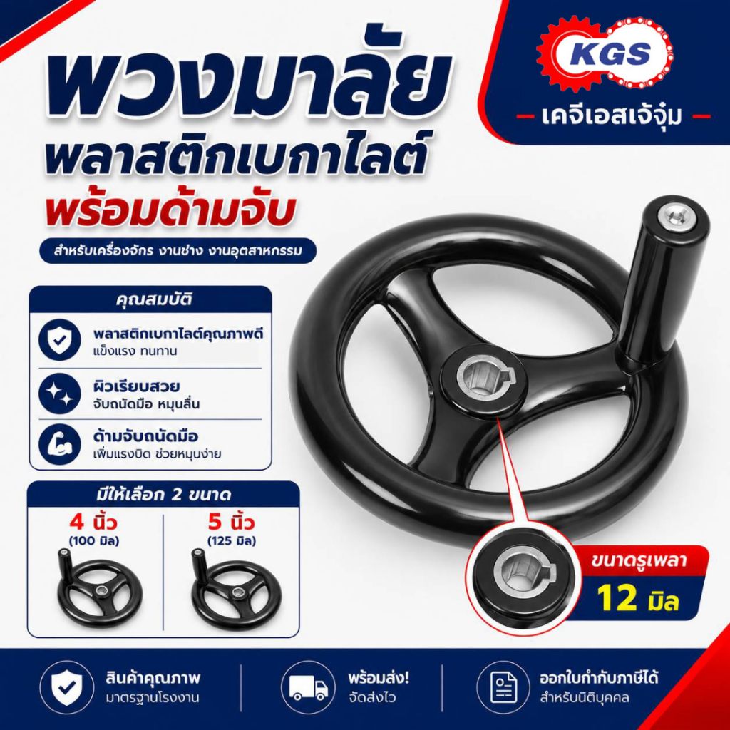พวงมาลัยพลาสติกเบกาไลต์ มือหมุนพลาสติกพร้อมด้ามจับ 4 นิ้ว 5 นิ้ว รูเพลา 12 มม. KGS