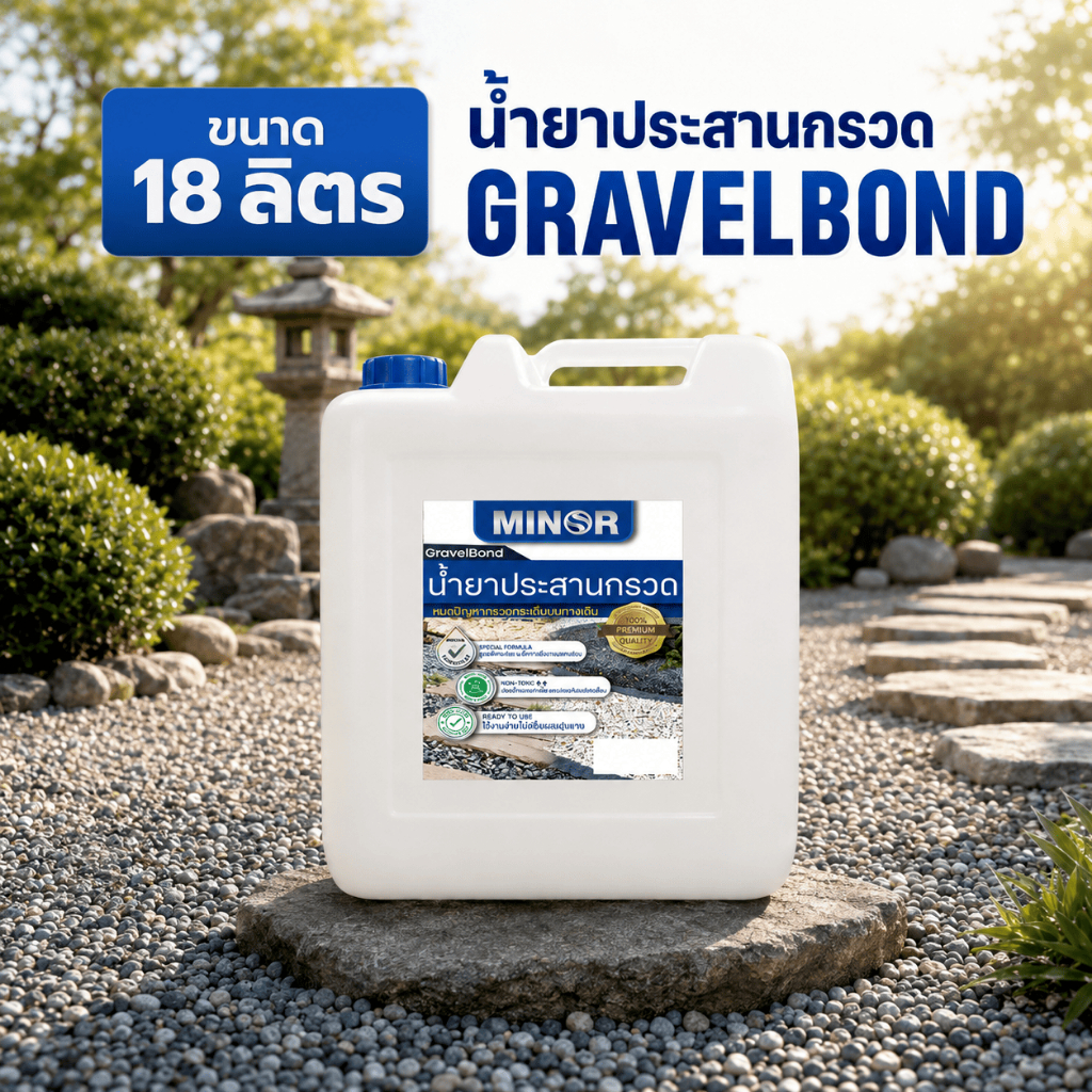 MINOR GravelBond น้ำยาประสานกรวด สำหรับหินและกรวด งานจัดสวน แต่งสวน DIY ขนาด 18 ลิตร