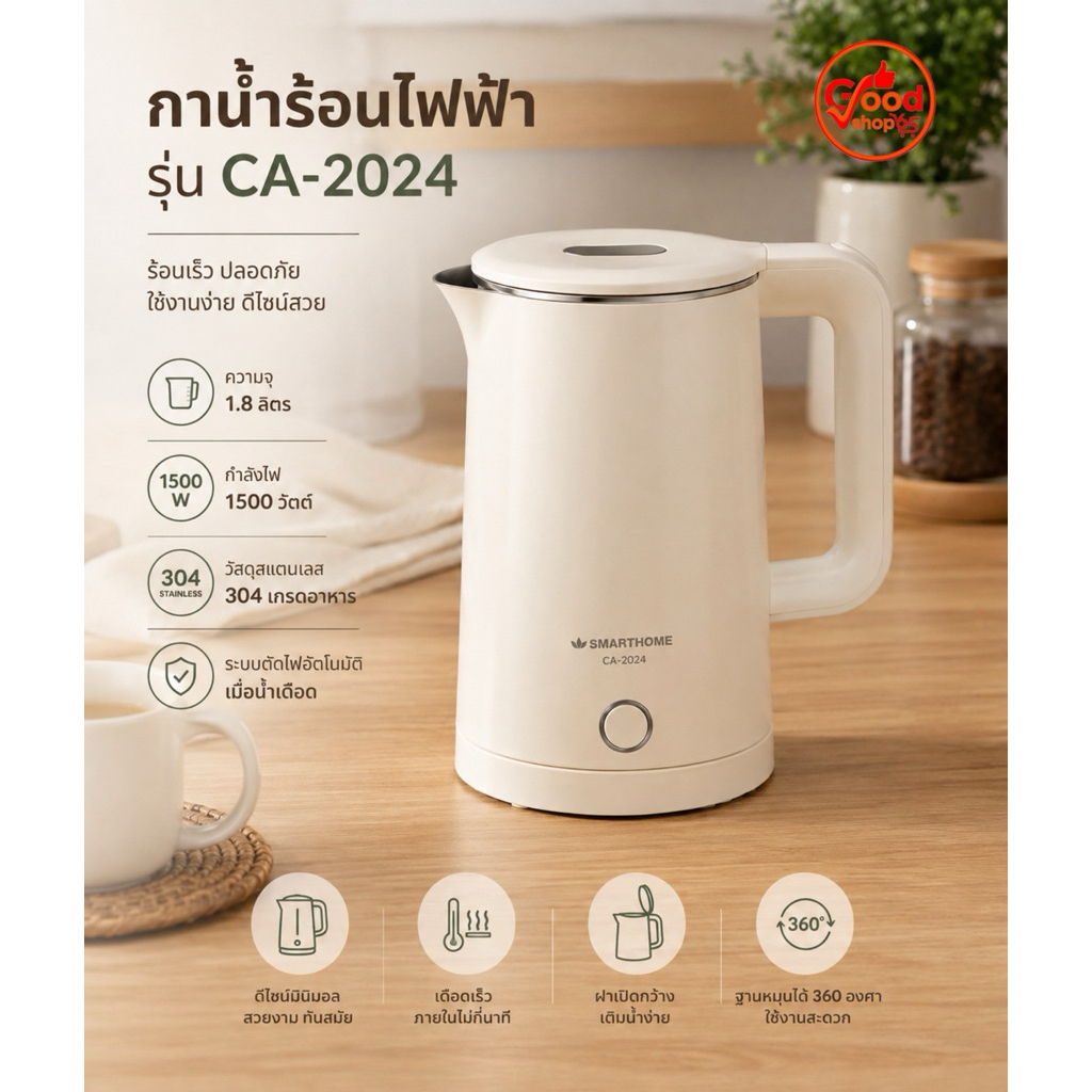 SMARTHOME กาต้มน้ำร้อนไฟฟ้า ขนาด 1.8 ลิตร รุ่น CA-2024