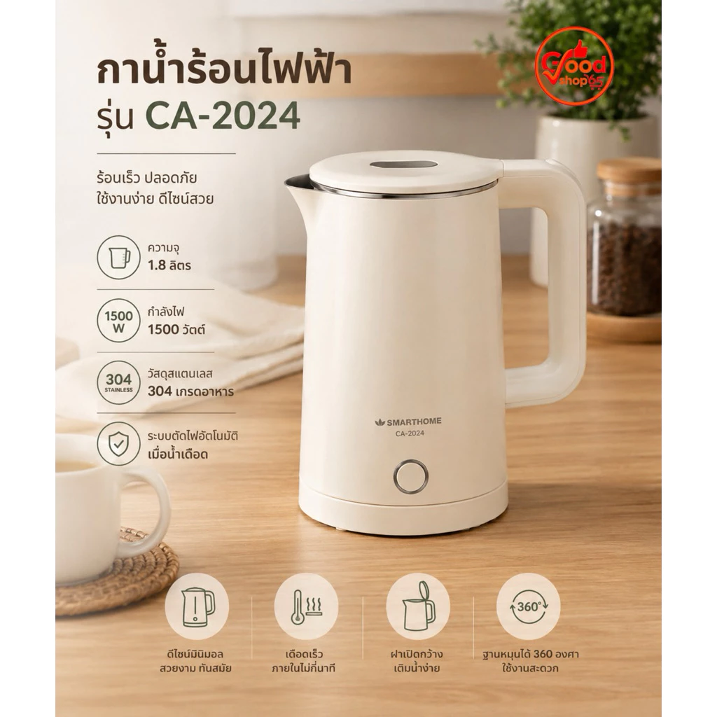 SMARTHOME กาต้มน้ำร้อนไฟฟ้าขนาด 1.8 ลิตร รุ่น CA-2024