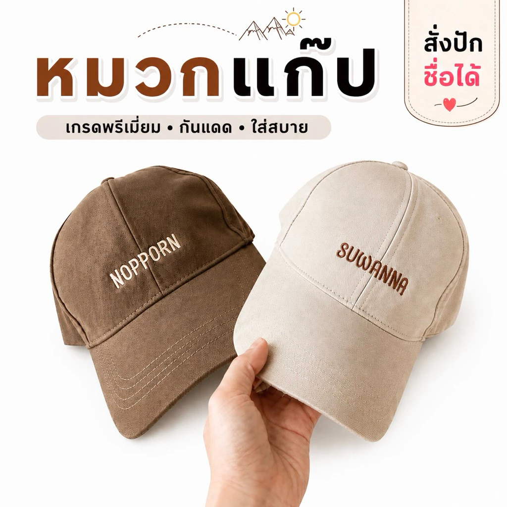 พร้อมส่ง❤️สั่งปักชื่อได้ หมวกแก๊ป งานไทยเกรดพรีเมี่ยม ผ้าหนาอยู่ทรง (ไซส์ผู้ใหญ่) จัดส่ง 1-2วั น