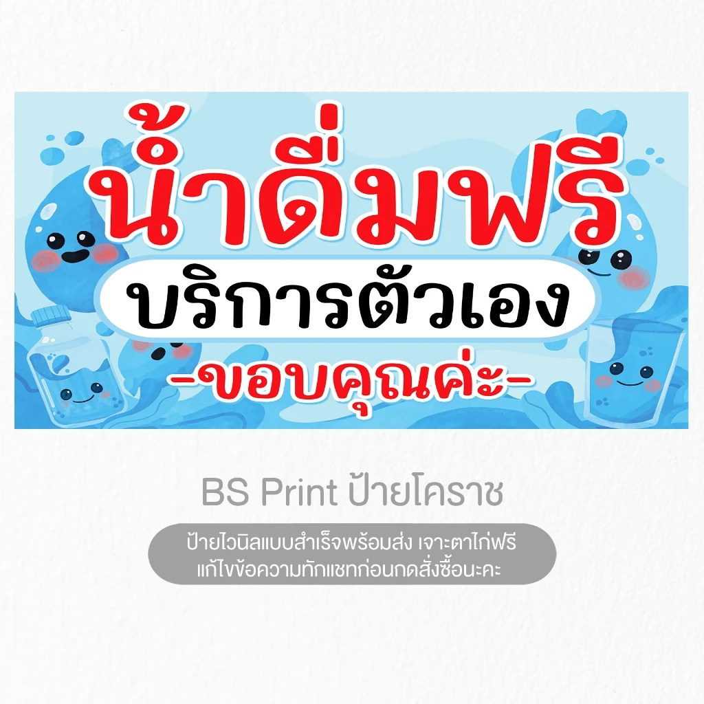 ป้ายไวนิล น้ำดื่มฟรี บริการตัวเอง ป้ายสำเร็จ พร้อมส่ง เจาะตาไก่ฟรี