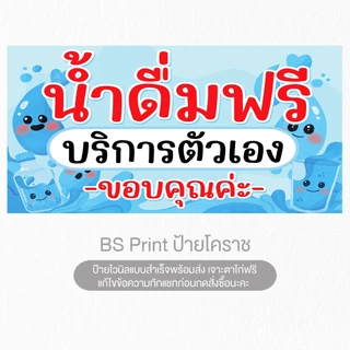 ป้ายไวนิล น้ำดื่มฟรี บริการตัวเอง ป้ายสำเร็จ พร้อมส่ง เจาะตาไก่ฟรี