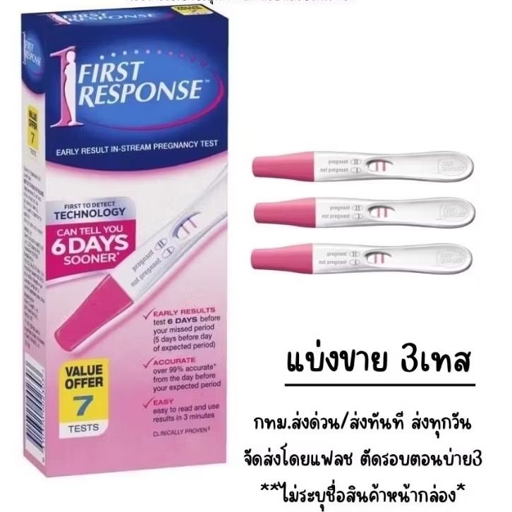 ส่งด่วน/ส่งทันที/ส่งทุกวัน ที่ตรวจครรภ์First Response 6 days sooner ตรวจได้ไวที่สุด (แบ่งขาย3เทส)