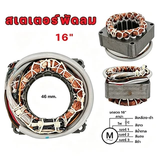 คอยมอเตอร์พัดลม hatari 16"และทั่วไป รูใน46 หนา25มิล รับประกัน ทองแดงแท้100% นิ้วพร้อมใช้งาน