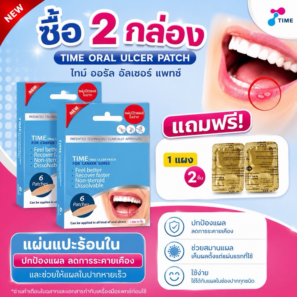 [สั่ง 2 กล่อง แถมฟรี 2 ชิ้น] แผ่นแปะแผลร้อนใน TIME Oral Ulcer Patch พร้อมส่งจากร้านยา 1 กล่อง 6 ชิ้น