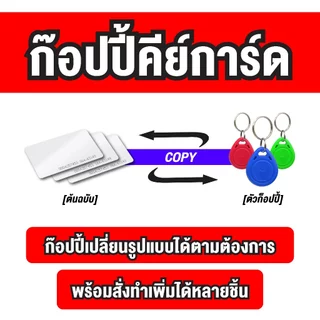 รับ Copy บัตร​ คีย์การ์ด Keycard คอนโด​ ประตูดิจิตอล ทุกความถี่