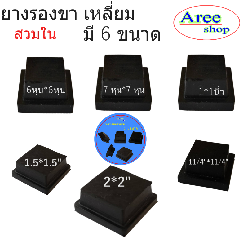 ยางรองขาโต๊ะเหลี่ยม(สวมใน)มีn6ขนาด/สำหรับรองขาโต๊ะ/เก้าอี้/อะไหล่เฟอร์นิเจอร์