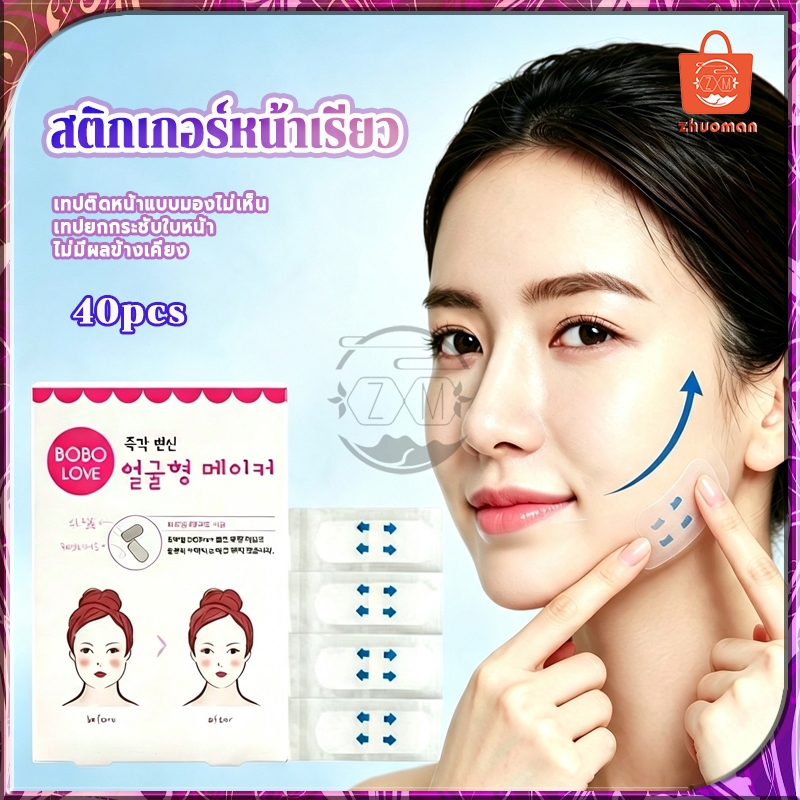 แผ่นดึงเหนียง เทปดึงเหนียง สติกเกอร์หน้าเรียว 40ชิ้น ปรับรูปหน้า เทปกาวยกกระชับใบหน้า ให้ใบหน้าดูเป็นธรรมชาติมากขึ้น