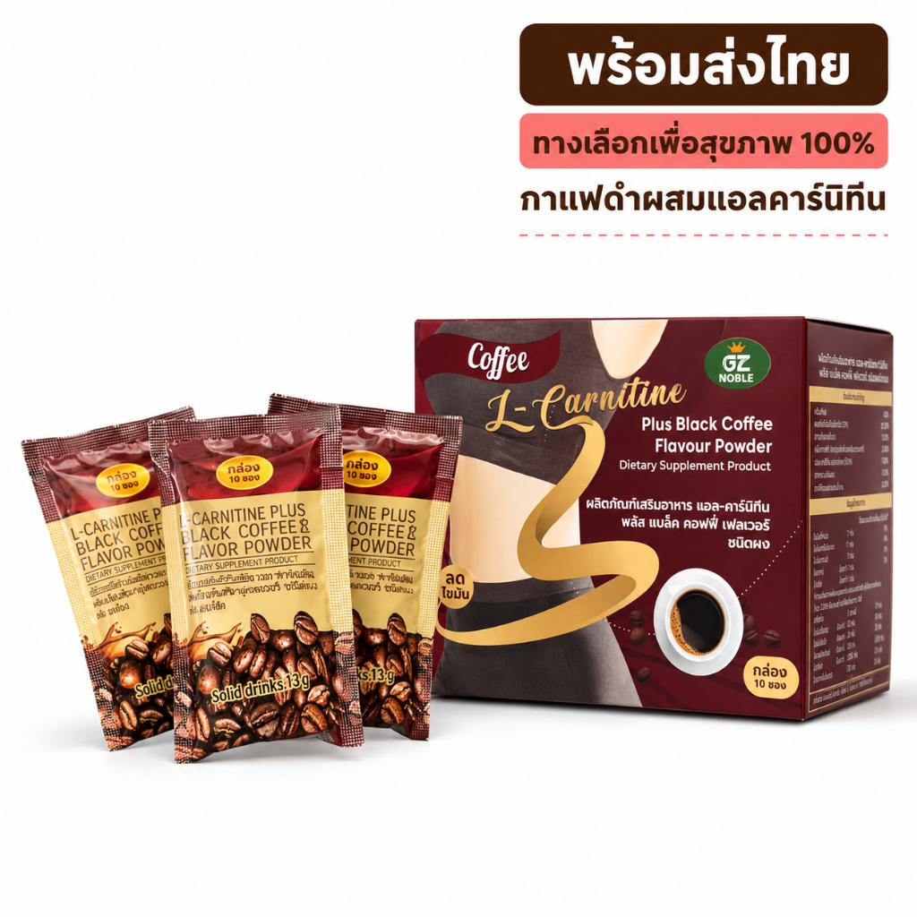 กาแฟแอลคาร์นิทีน 10 ซอง รสกาแฟดำ ชงง่าย พกพาสะดวก เหมาะกับคนดูแลตัวเอง