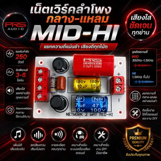 เน็เตเวิร์ค2ทางMid lo -hi กลาง-แหลม 250วัตต์