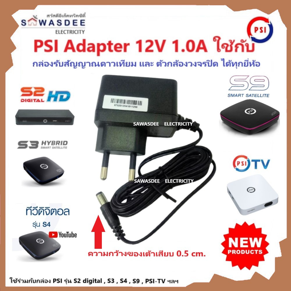 *ใหม่ล่าสุด* PSI Adaptor 12V 1.0A ใช้กับกล่องรับสัญญาณ PSI รุ่น S2,S3,S4,S9,กล้องวงจรปิดได้ทุกยี่ห้อ