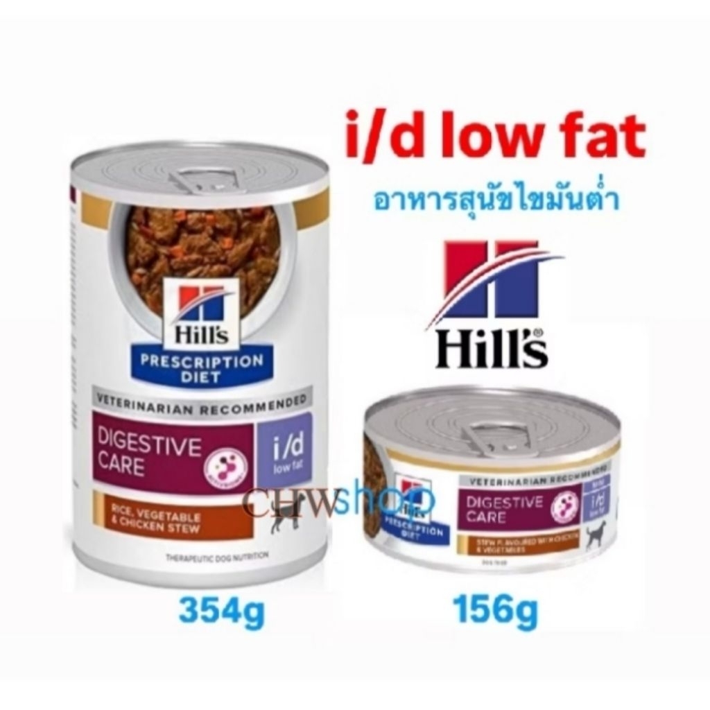 Hill‘s สุนัข สูตร Low Fat i/d (156g-354g) ไขมันต่ำ อาหารเปียกสำหรับสุนัข 354 กรัม