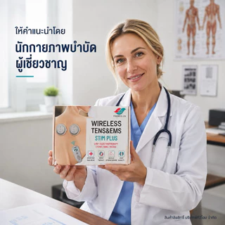 โปร ส.ค.🔥Stim Plus3in1 คลายตึงแบบไร้สาย FDAอเมริกา อย.TENS/EMS/RUSS เครื่องกระตุ้นไฟฟ้าบำบัด