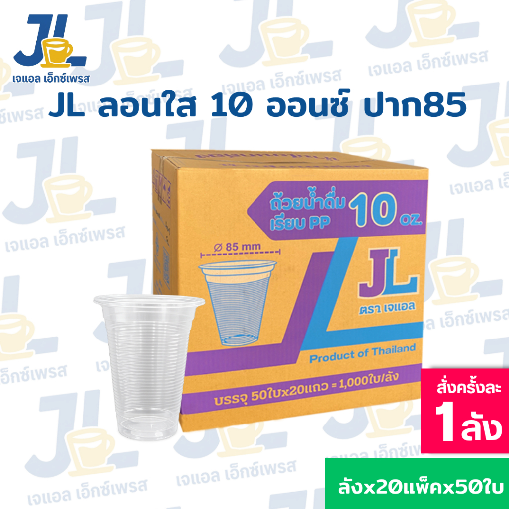แก้วพลาสติก 10 ออนซ์ ลอนใส ปาก 85 ตรา JL ยกลัง 1,000 ใบ แก้วน้ำแข็ง/แก้วน้ำพลาสติก