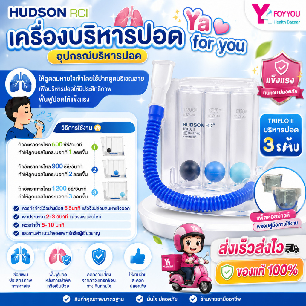 เครื่องบริหารปอด Triflow II Hudson RCI