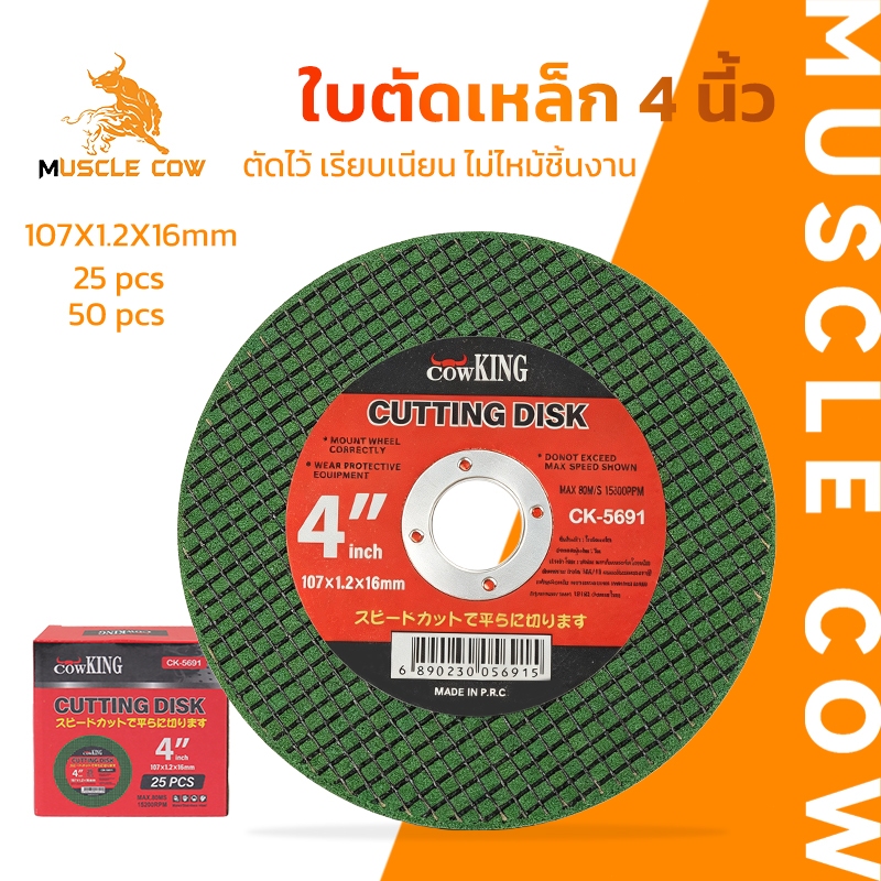 MUSCLE COW ใบตัดเหล็ก 4 นิ้ว ขนาด 107x1.2x16 มม. ตัดเร็ว รอยตัดเรียบ ไม่ไหม้ชิ้นงาน บรรจุ 25/50 แผ่น