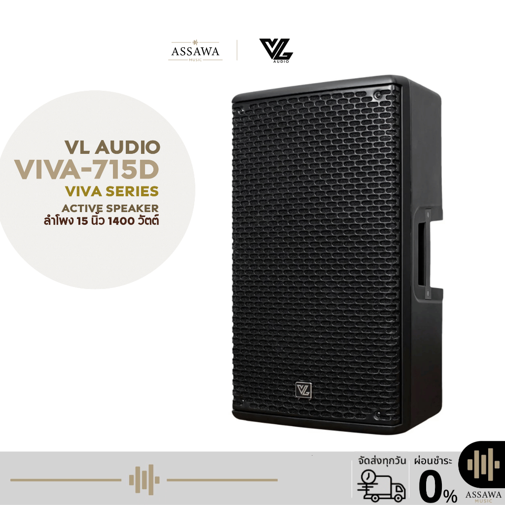 VL Audio VIVA-715D ลำโพงแอคทีฟคุณภาพสูง 15 นิ้ว กำลังขับสูงสุด 1400 วัตต์ VIVA 715D Active Speaker