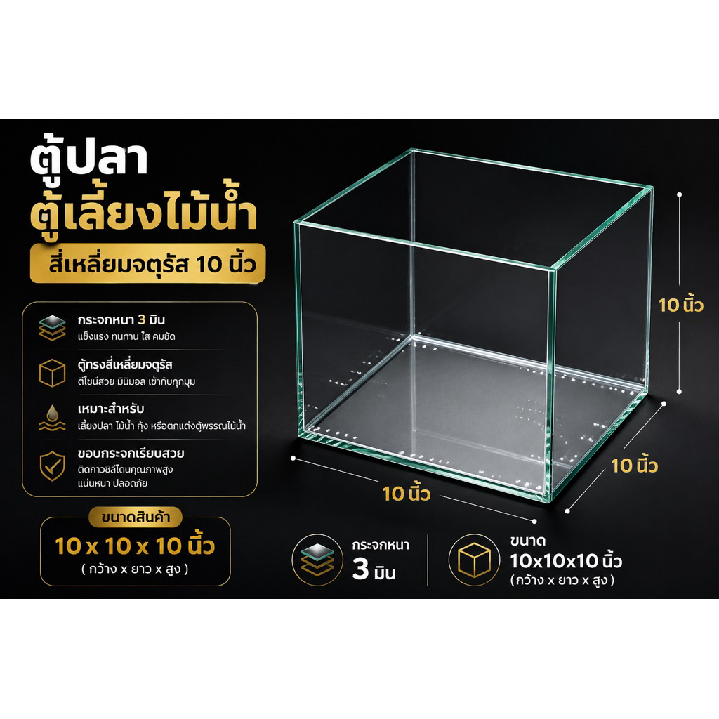 ตู้ปลา ตู้เลี้ยงไม้น้ำสี่เหลี่ยมจตุรัส 10 นิ้ว กระจกหนา 3 มิน ขนาด 10x10x10  นิ้ว