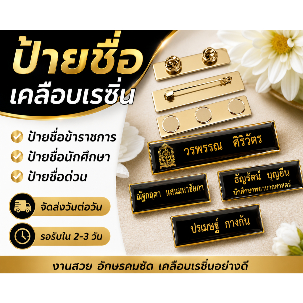 ป้ายชื่อติดหน้าอก ป้ายเคลือบเรซิ่น ป้ายข้าราชการ