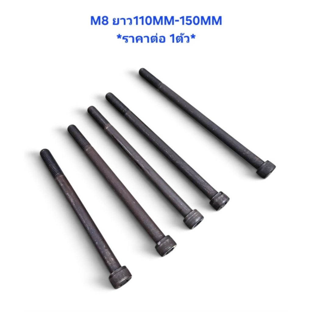BSF *ราคาต่อ1ตัว* สกรูหัวจมดำ M8X110MM - 150MM เกรด12.9 น็อตหัวจม M8X110 M8X120 M8X125 M8X130 M8X140