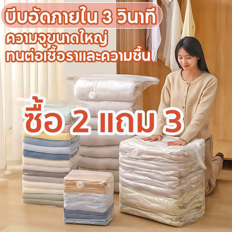 ซื้อ 2 แถม 3 ถุงเก็บของแบบสุญญากาศ ถุงบีบอัด 3 วินาที พร้อมวาล์ว ใช้ซ้ำได้ ความจุขนาดใหญ่พิเศษ ป้องกันฝุ่นและความชื้น