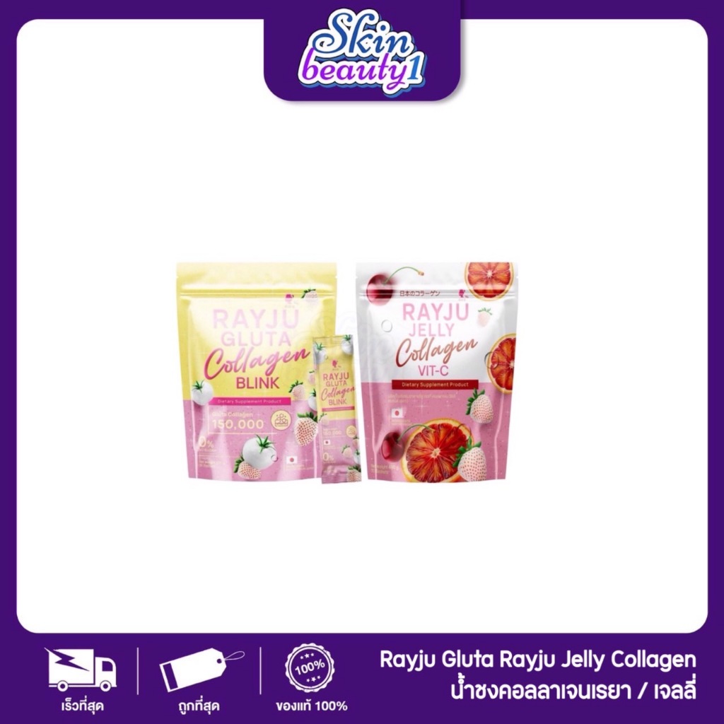 ((กระสอบ)) น้ำชงเรยา ผิวเผือก เรจูคอลลาเจน RAYJU GLUTA COLLAGEN BLUNK