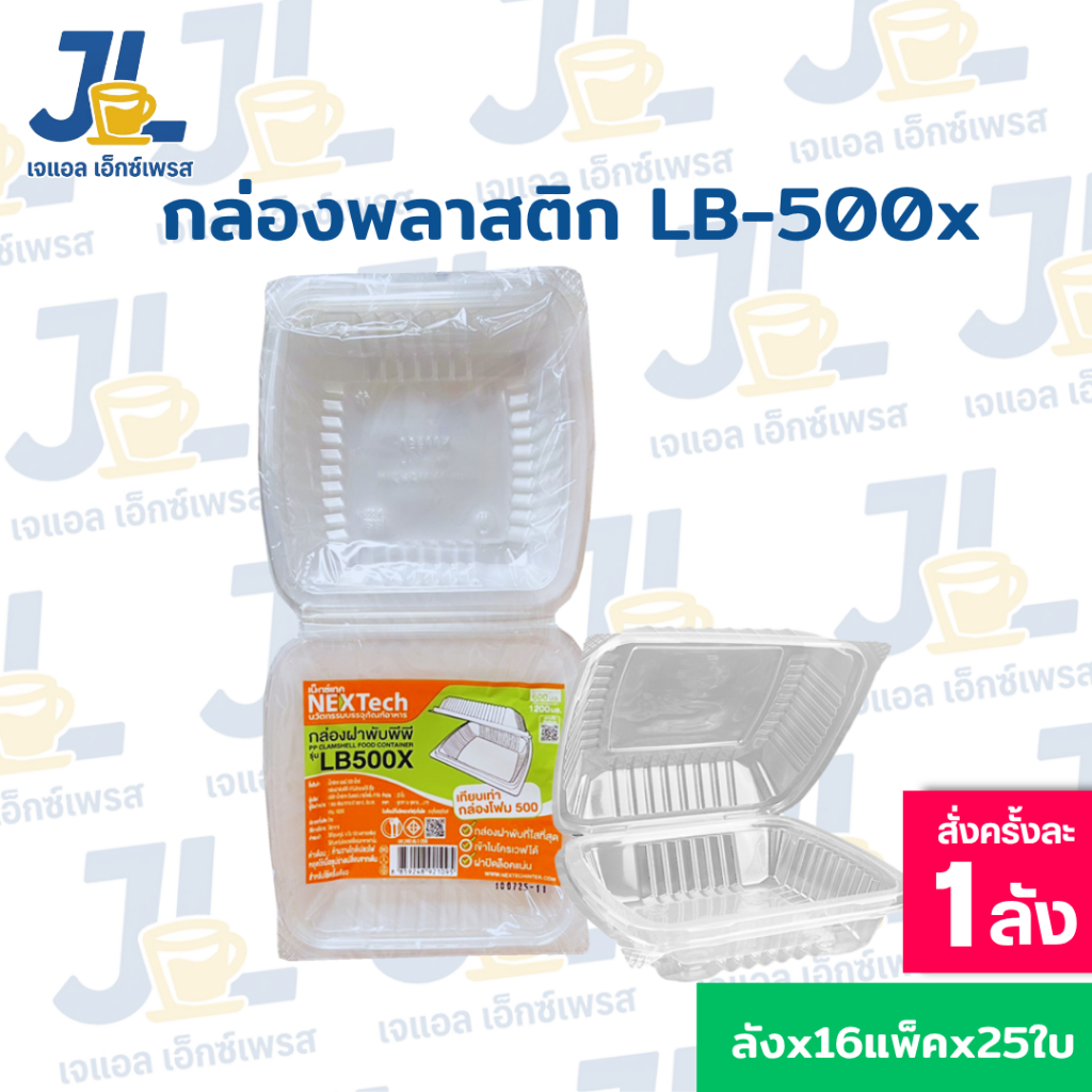 กล่องอาหารพลาสติก Nextech กล่องอาหาร LB 500X ฝาพับ PPสีใส600มล.(400 ชิ้น/ลัง)