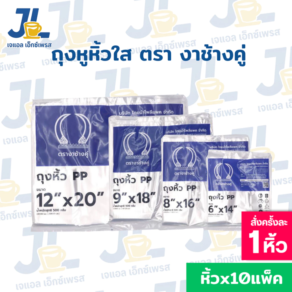 ถุงหูหิ้วใสไฮโซ เนื้อถุงPP 10แพ็ค ตรางาช้างคู่ งาน้ำเงิน ผลิตจากพลาสติกอย่างดี (10 แพค บรรจุ 5 กิโลกรัม)