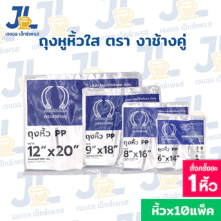 ถุงหูหิ้วใสไฮโซ เนื้อถุงPP 10แพ็ค ตรางาช้างคู่ งาน้ำเงิน ผลิตจากพลาสติกอย่างดี (10 แพค บรรจุ 5 กิโลกรัม)