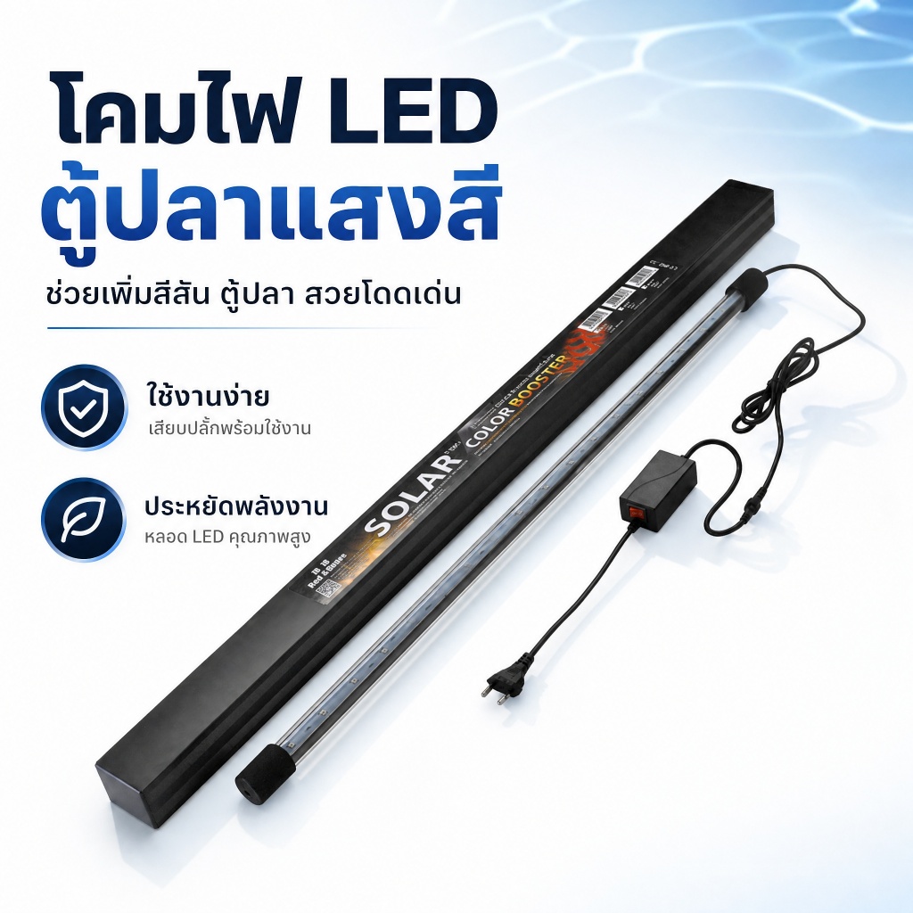 หลอดไฟ SOLAR Color Booster ของแท้ color training ไฟเทรนนิ่งปลา จัดส่งจากไทย TZR