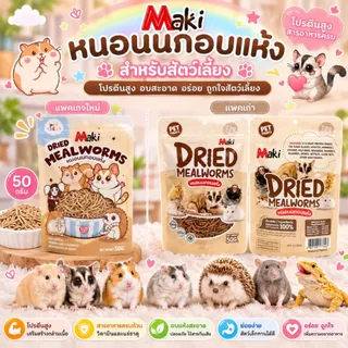 [HiHamster]หนอนนก หนอนแว็กซ์ หนอนนกอบแห้ง หนอนอบเเห้ง หนอน สำหรับสัตว์ฟันแทะ แฮมเตอร์ ชูการ์ เม่นแคระ