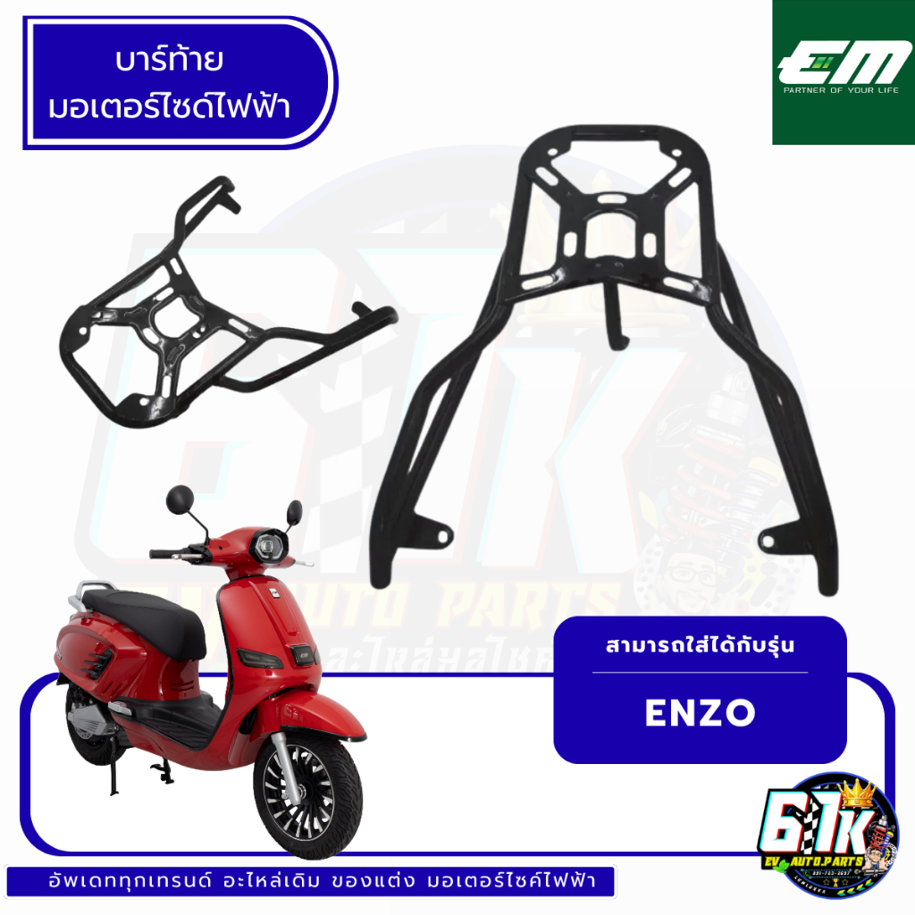 บาร์ท้าย EM รุ่น Enzo อะไหล่มอเตอร์ไซค์ไฟฟ้า61K EV ของแท้ ส่งไว ตรงรุ่น 100%