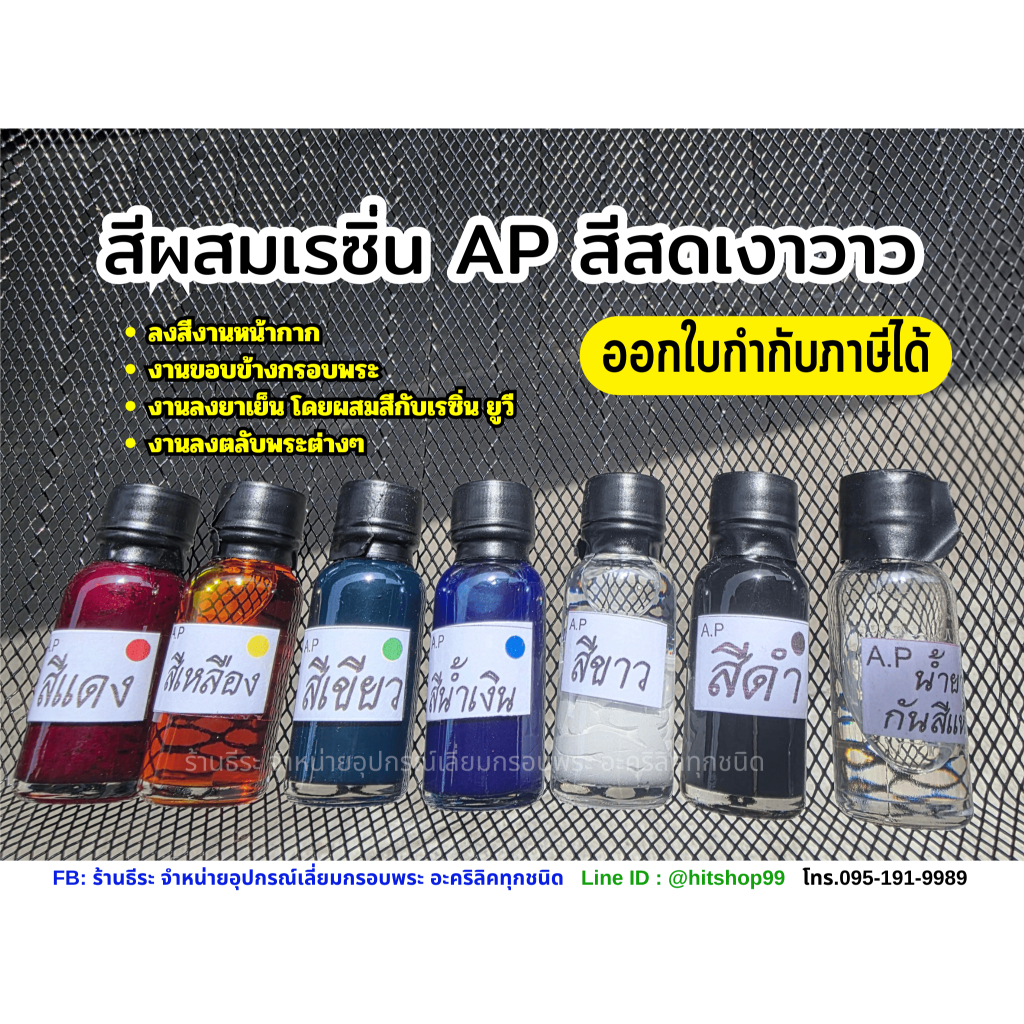 สีผสมเรซิ่น AP สีลงยาหน้ากาก  ออกใบกำกับภาษีได้