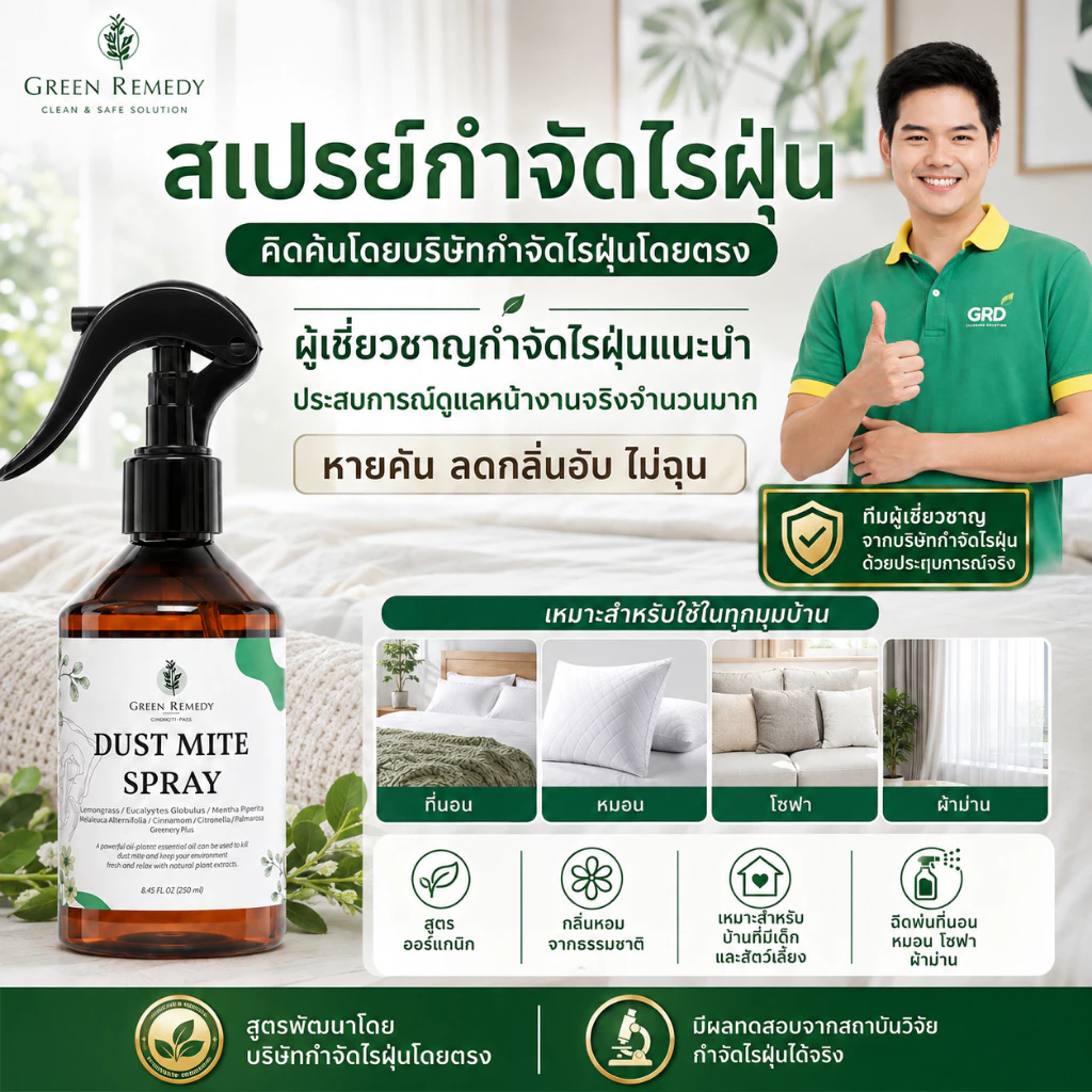 DustMite Spray สเปรย์กำจัดไรฝุ่น Green Remedy น้ำมันหอมระเหยออร์แกนิค ปลอดไรฝุ่น ลดกลิ่นอับ ปลอดภัยกับเด็ก-สัตว์เลี้ยง