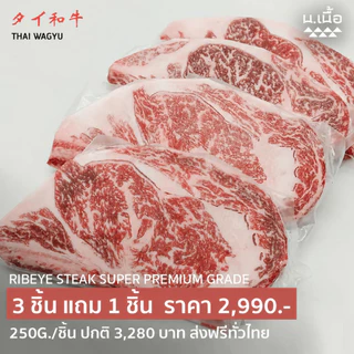S058 สเต็กริบอายไทยวากิวเกรดซุปเปอร์พรีเมียม ชิ้นละ 250 กรัม ซื้อ 3 แถม 1 ไขมันแทรกสวย คุณภาพแน่นอน