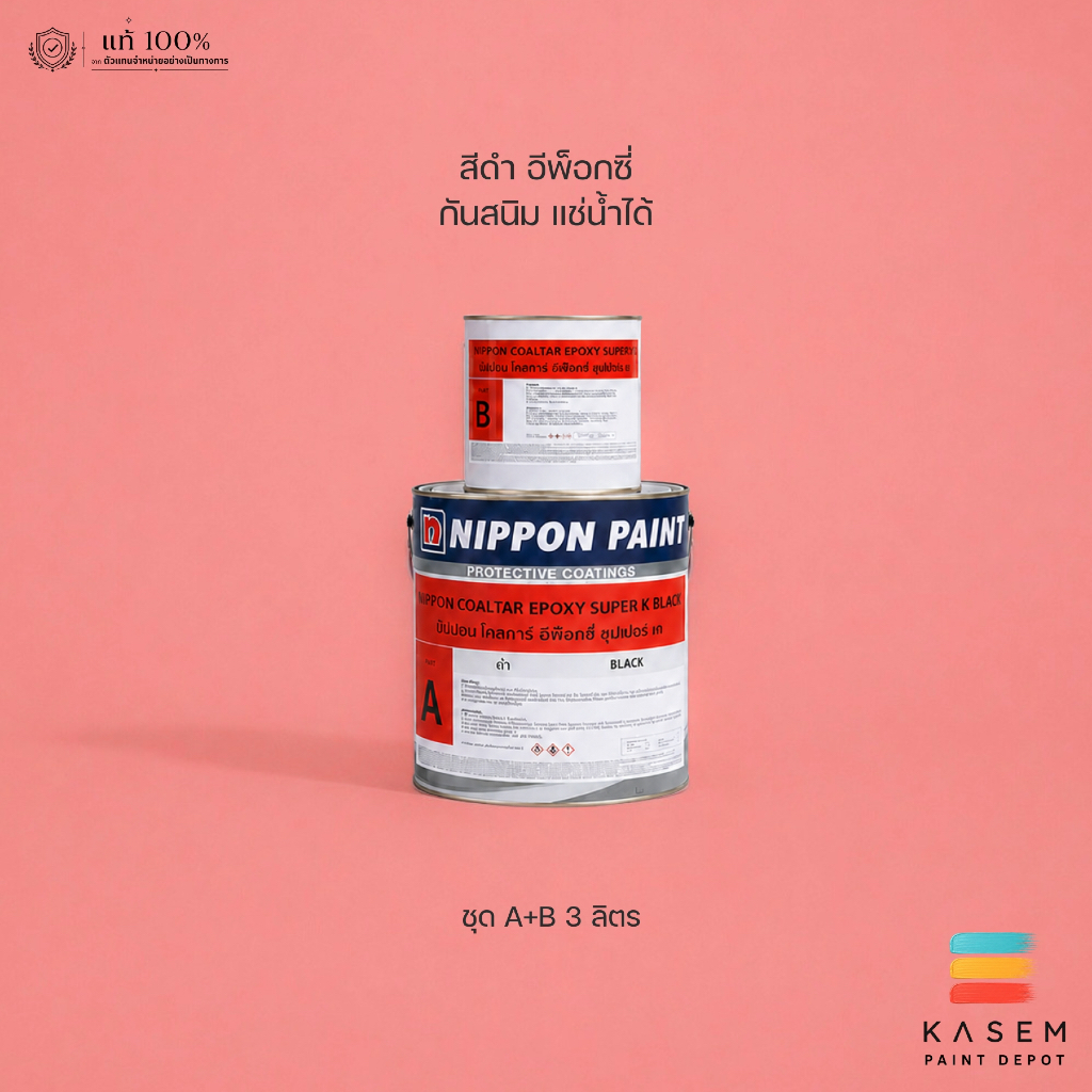 Nippon Paint สีดำกันสนิม อีพ็อกซี่ Coal Tar Epoxy Super K A+B สีนิปปอน โคลทาร์อีพ็อกซี่ ซุปเปอร์เค แ
