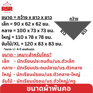 ผ้าพันคอยุวกาชาด ผืนเล็ก ผืนกลาง ผืนใหญ่ ผืนจัมโบ้ อย่างดี ยุวกาชาด ป.1-ม.3