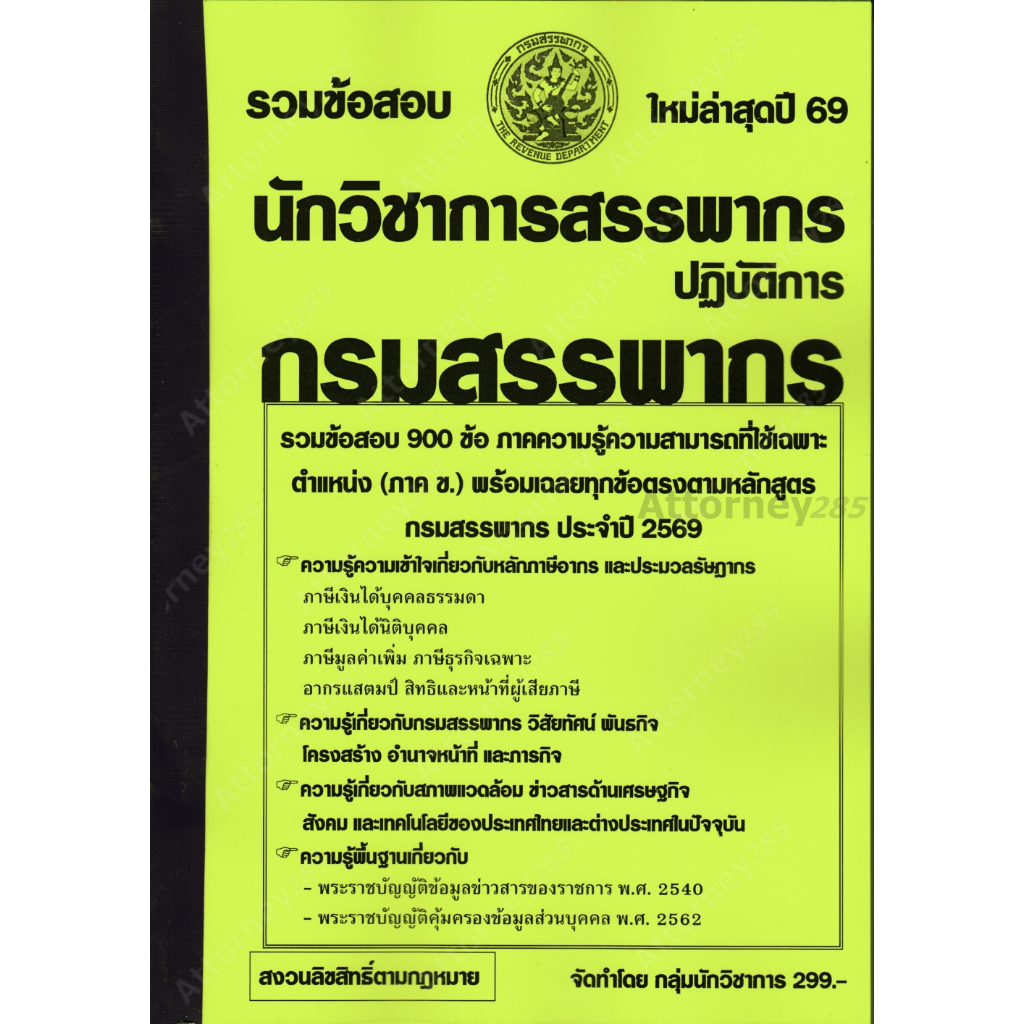 รวมข้อสอบ 900 ข้อ นักวิชาการสรรพากรปฏิบัติการ กรมสรรพากร พร้อมเฉลย ปี 69