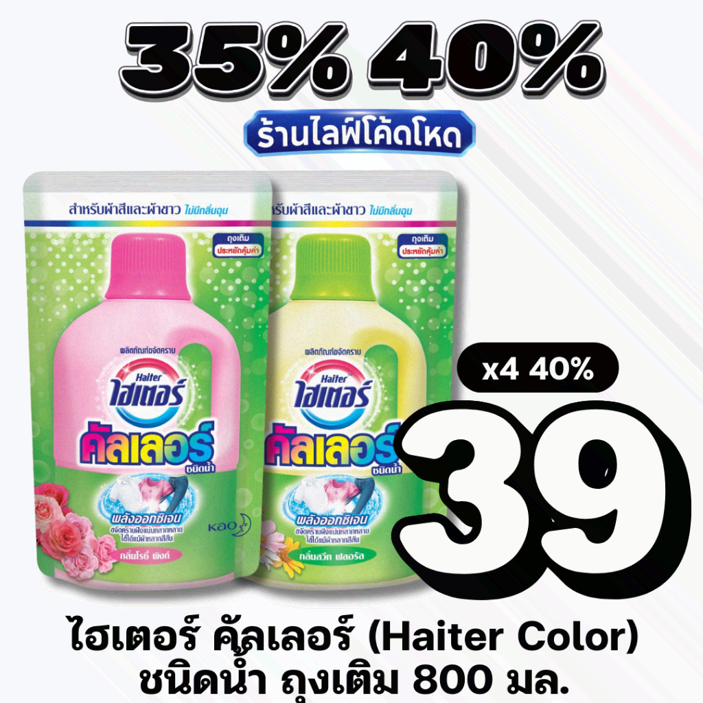 🏷️Live 35%40% ไฮเตอร์ คัลเลอร์ (Haiter Color) ชนิดน้ำ ถุงเติม 800 มล. #ไลฟ์โหด