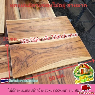 ไม้สักแผ่น ไม้สักแท้ แบบเปล่า กว้าง 25xยาว50x หนา 2.5 ซม.ไม้ตรง เรียบ ลายสวย เนื้อแน่น แข็งแรง ไม่กลวง ขัดเรียบ 4 ด้าน