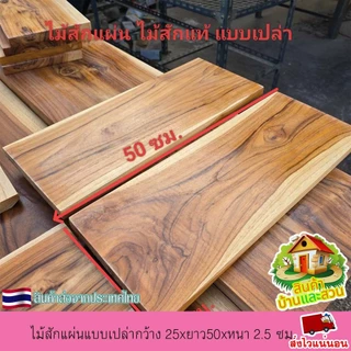 ไม้สักแผ่น ไม้สักแท้ แบบเปล่า กว้าง 25xยาว50x หนา 2.5 ซม.ไม้ตรง เรียบ ลายสวย เนื้อแน่น แข็งแรง ไม่กลวง ขัดเรียบ 4 ด้าน