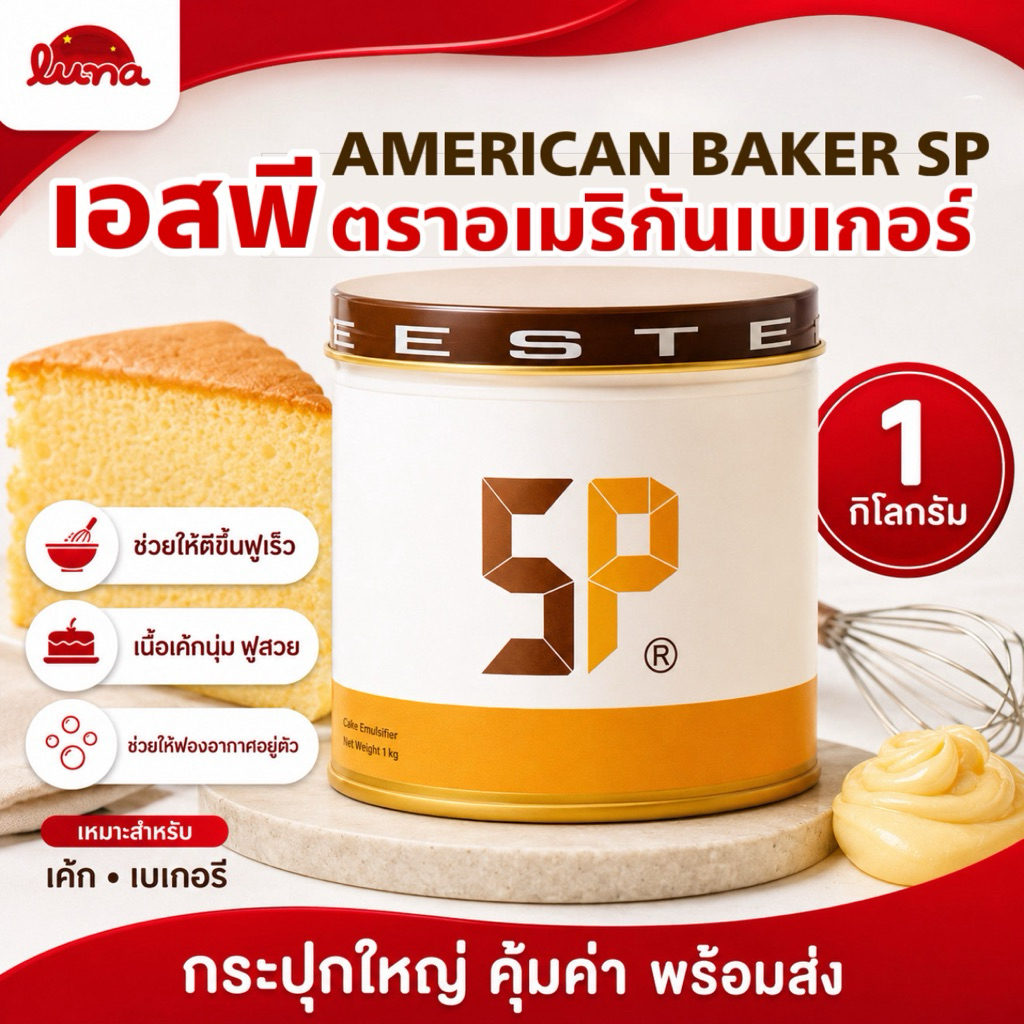 ส่งไวมีส่งด่วน⚡️[1Kg,ใหญ่]  SPเอสพี สารเสริมเค้ก ตรา American Baker 1 กิโล สารเสริมคุณภาพเค้ก  Cake Emulsifier