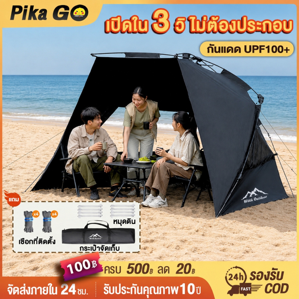 เต็นท์แคมป์ปิ้ง เต็นท์ชายหาด กางอัตโนมัติ 3 วินาที ขนาด 200x150x130 ซม. กันแดด UPF100+ กันละอองน้ำ พับเก็บได้